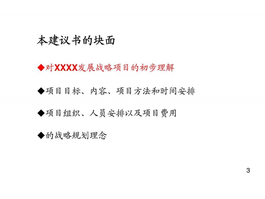 XXXX实业发展战略项目建议书.ppt_第3页