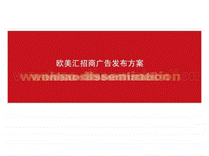 欧美汇招商广告发布方案.ppt