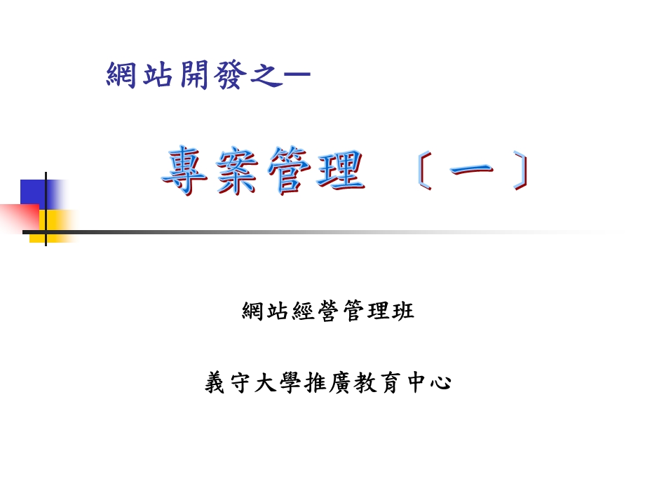 网站开发之网站经营管理班.ppt_第1页