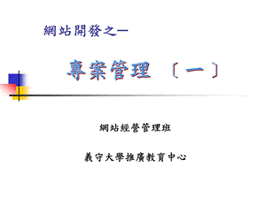 网站开发之网站经营管理班.ppt