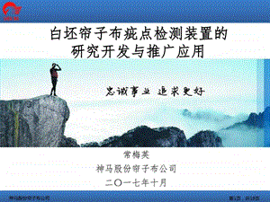 6白坯布疵点检测装置的研究开发与推广应用曹红艺图文.ppt16.ppt