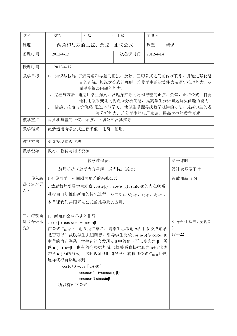 两角和与差的正弦、余弦、正切公式教案.doc_第1页