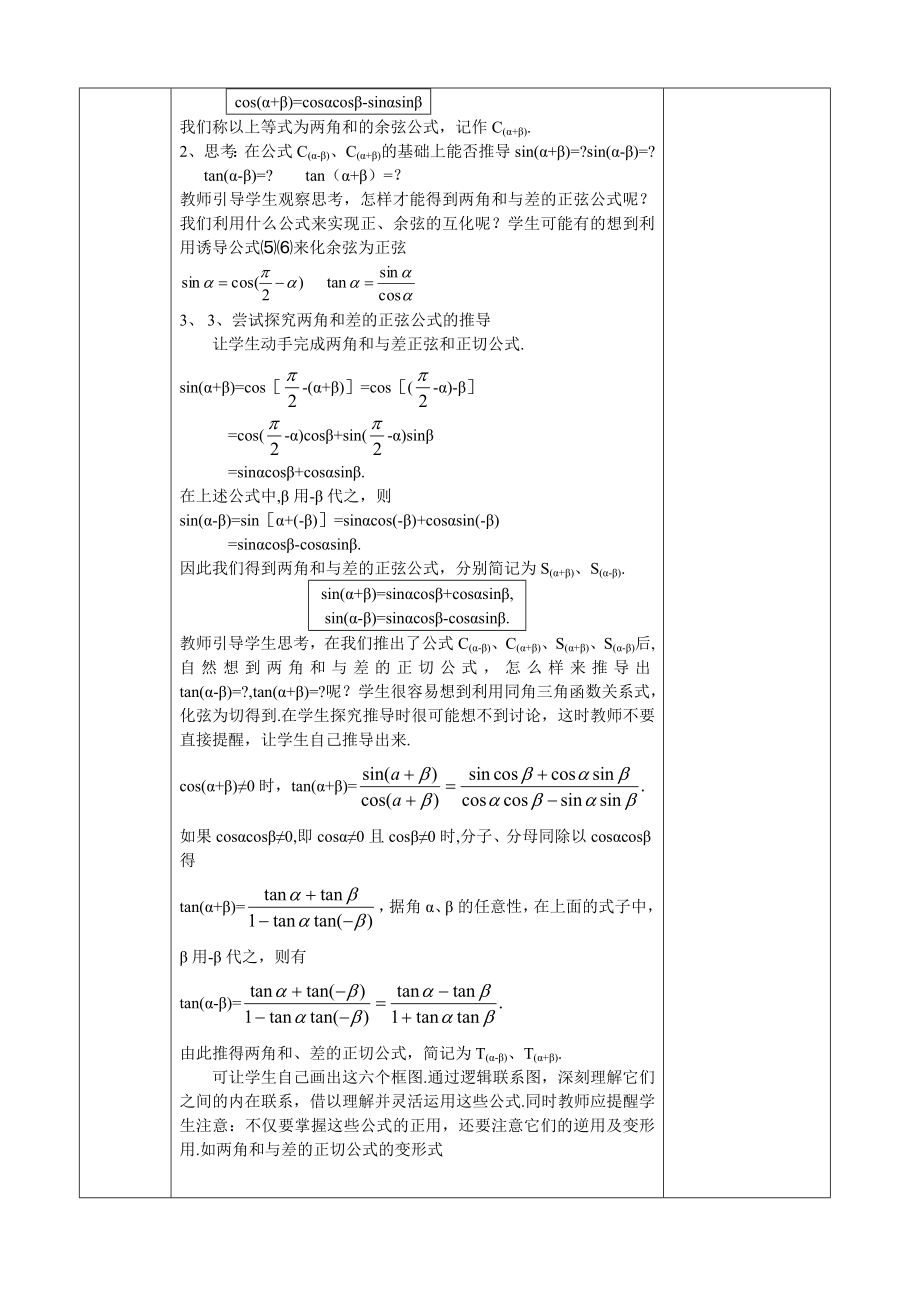 两角和与差的正弦、余弦、正切公式教案.doc_第2页