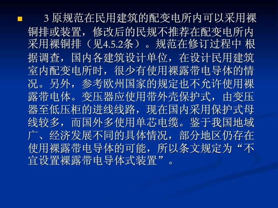 民用建筑电气设计规范JGJ16讲义配变电所4.ppt6.ppt_第3页