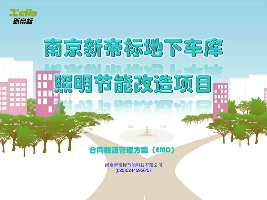 四新技术地下车库照明节能改造模式EMC的实战应用案....ppt.ppt_第1页