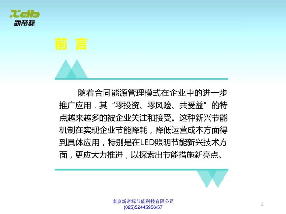 四新技术地下车库照明节能改造模式EMC的实战应用案....ppt.ppt_第3页