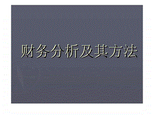 财务分析及其方法1508398171.ppt