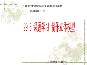 29.3课题学习制作立体模型.ppt