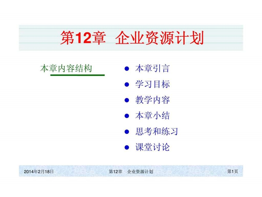 第12章企业资源计划.ppt_第1页