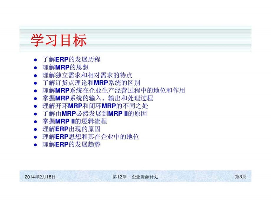 第12章企业资源计划.ppt_第3页