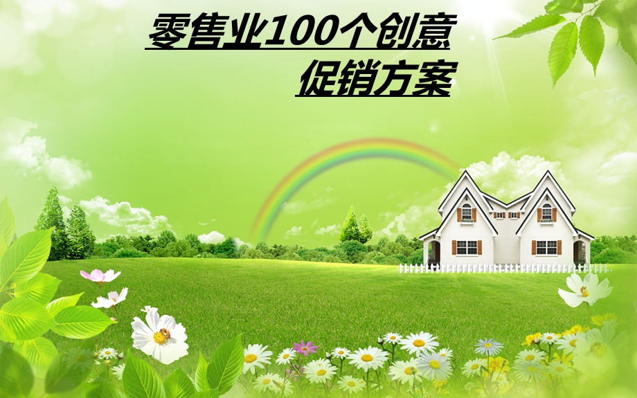 零售促销100例.ppt_第1页