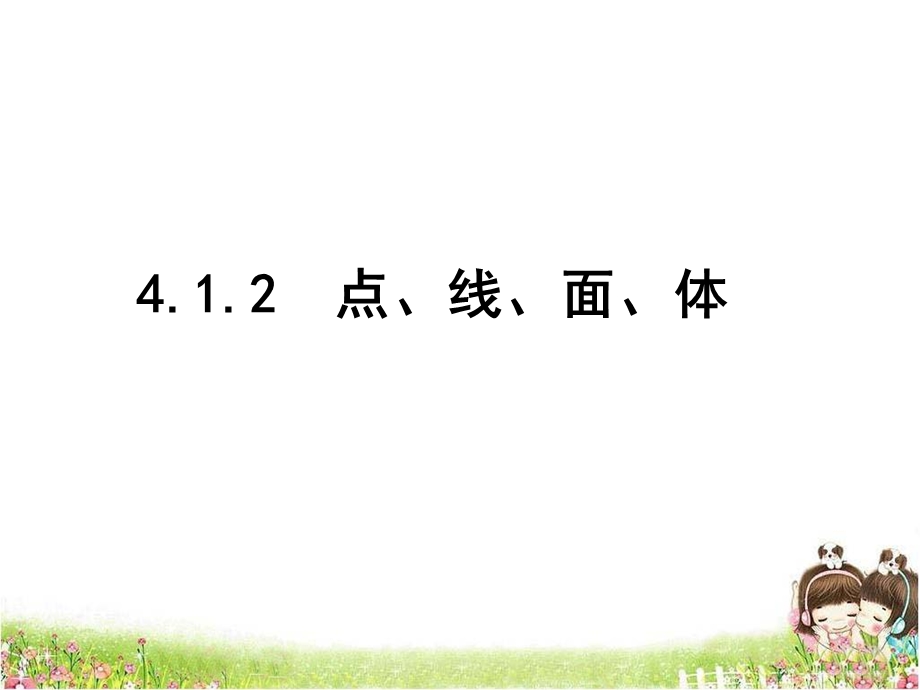 《点、线、面、体》参考课件2.ppt_第2页