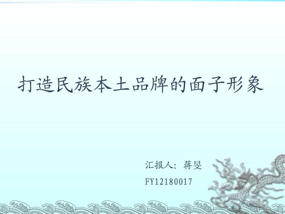 品牌管理中国民族品牌.ppt.ppt_第1页