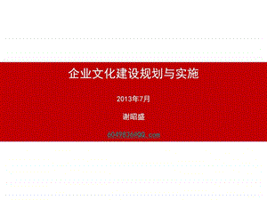 企业文化建设规划与实施图文.ppt