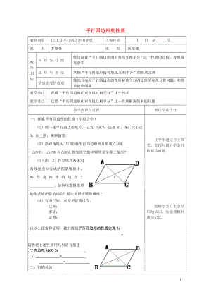 年平行四边形的性质教案新版华东师大版0508393.doc