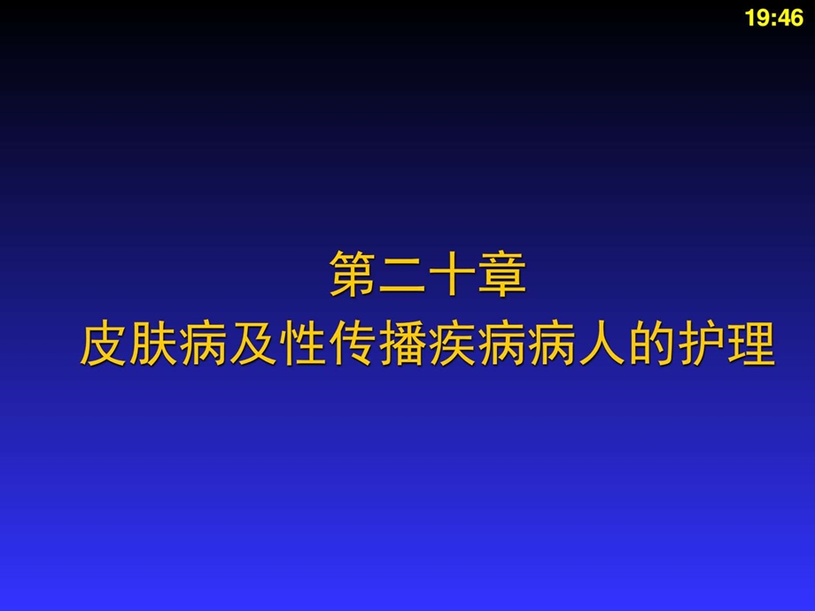 皮肤病及性传播疾病病人的护理.ppt_第1页