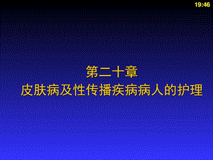 皮肤病及性传播疾病病人的护理.ppt