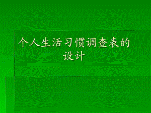 个人生活饮食习惯调查表设计.ppt.ppt