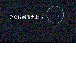 分众传媒借壳上市图文.ppt.ppt