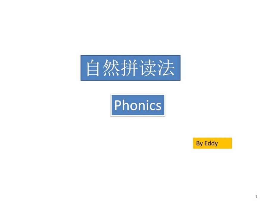 自然拼读法图文.ppt.ppt_第1页