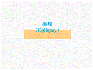 癫痫简介与治疗ppt课件图文.ppt.ppt