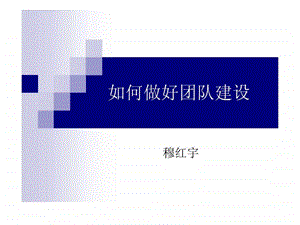 如何做好团队建设1533005548.ppt