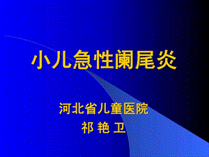 小儿急性阑尾炎.ppt.ppt