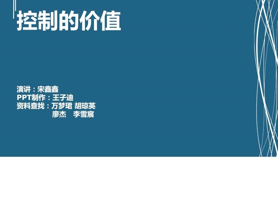 第七组控制的价值企业管理经管营销专业资料.ppt47.ppt_第1页