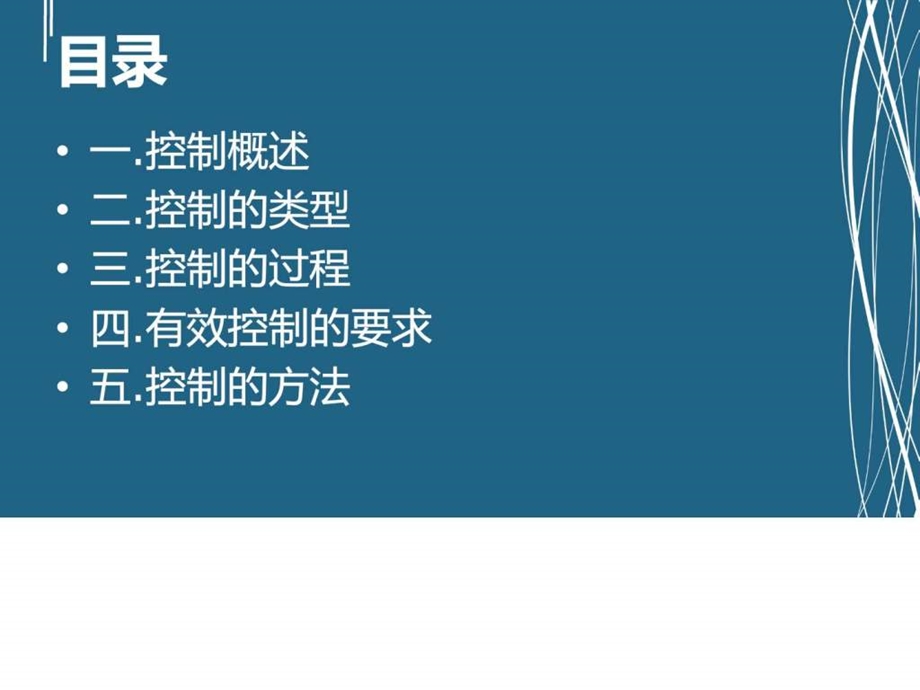 第七组控制的价值企业管理经管营销专业资料.ppt47.ppt_第2页