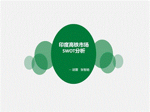 印度高铁市场SWOT分析图文.ppt.ppt