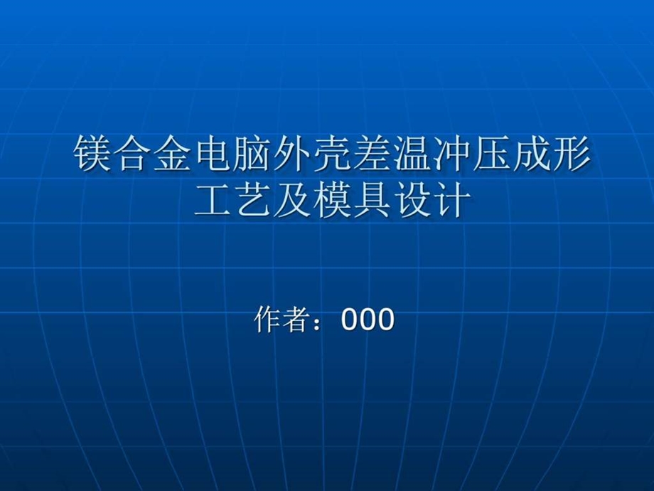 镁合金电脑外壳差温冲压成形工艺及模具设计图文.ppt.ppt_第1页