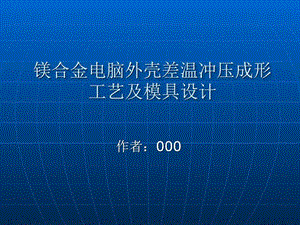 镁合金电脑外壳差温冲压成形工艺及模具设计图文.ppt.ppt