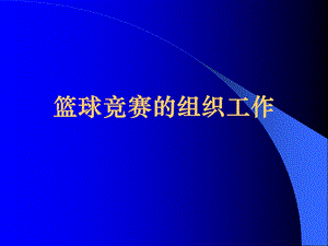 篮球竞赛的组织工作.ppt