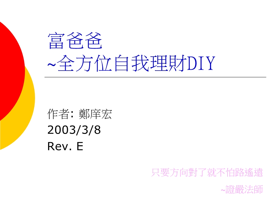 富爸爸全方位自我理财DIY.ppt_第1页