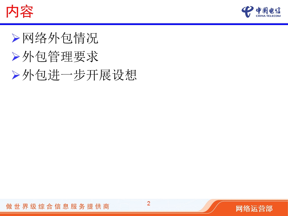 全业务运营时代的网络外包服务.ppt_第2页