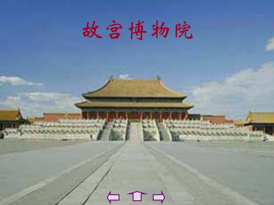 八年级上册《故宫博物院》课件.ppt_第2页