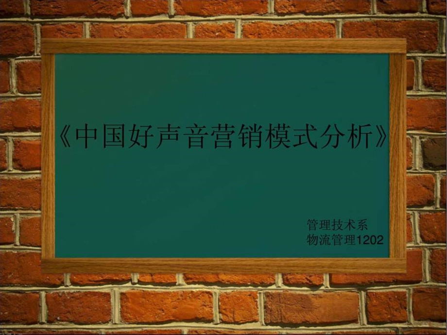 12345中国好声音.ppt.ppt_第1页