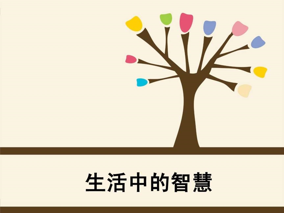 4.生活中的智慧.ppt.ppt_第1页