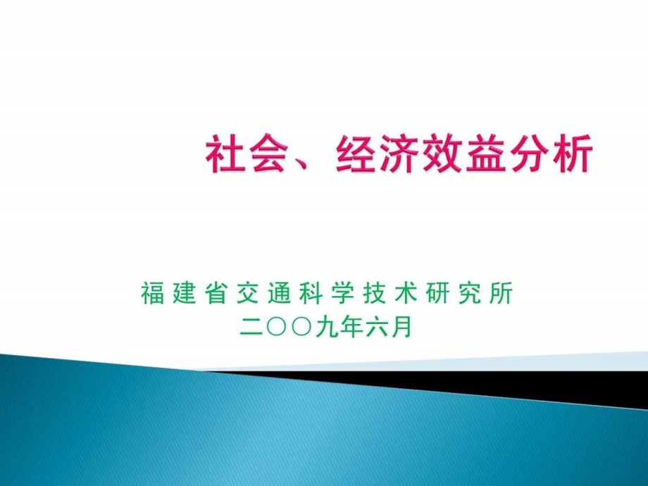 社会经济效益分析.ppt.ppt_第1页