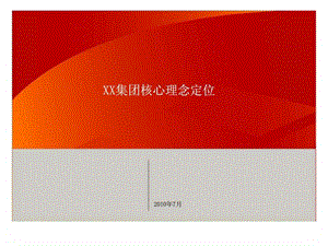 XX集团核心理念定位22.ppt