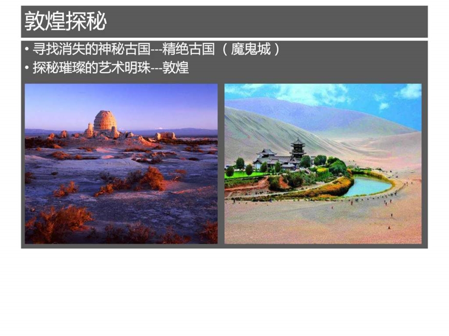 穿越千年敦煌回眸旅游购物生活休闲.ppt36.ppt_第2页