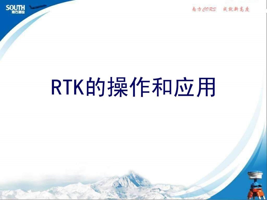 南方RTK测量操作步骤1757838205.ppt.ppt_第1页