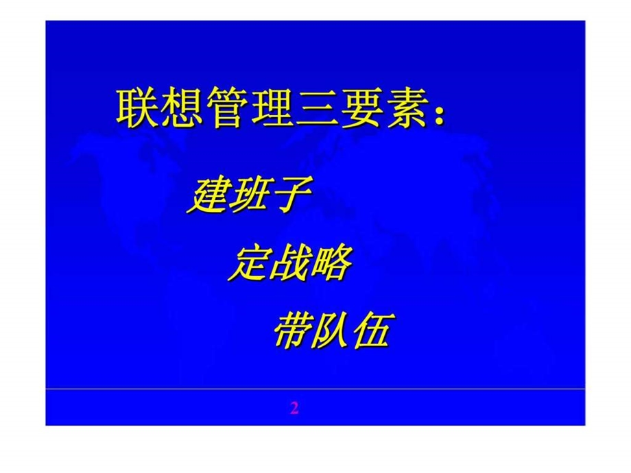 建好班子是事业发展的首要条件管理三要素系列讲座之一.ppt_第2页