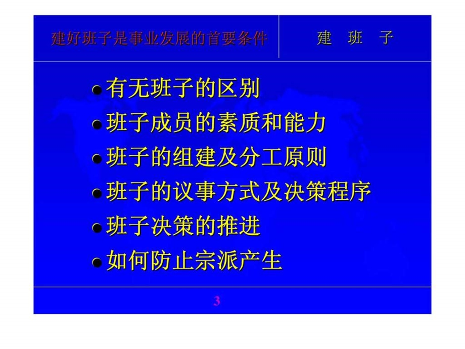 建好班子是事业发展的首要条件管理三要素系列讲座之一.ppt_第3页