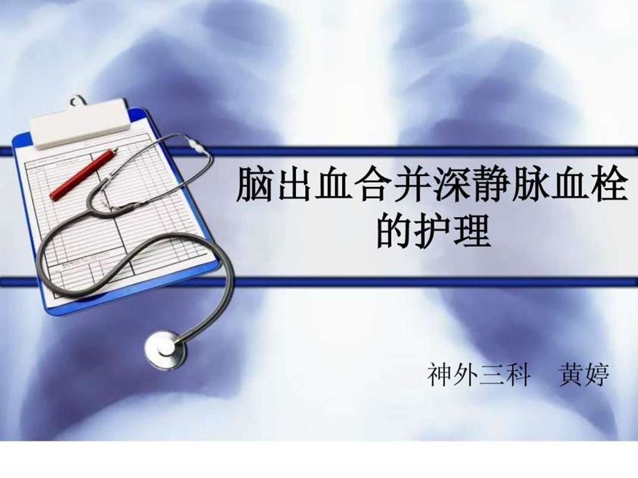 脑出血合并深静脉血栓的护理.ppt.ppt_第1页