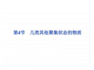 几类其他聚集状态的物质共34张PPT图文.ppt.ppt