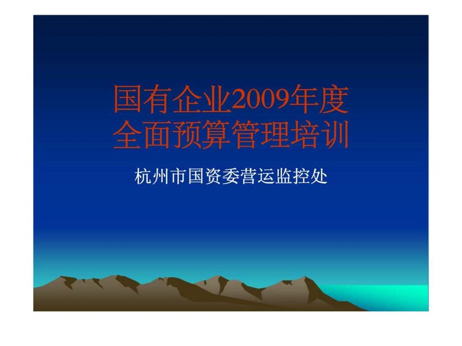 国有企业全面预算管理培训.ppt_第1页