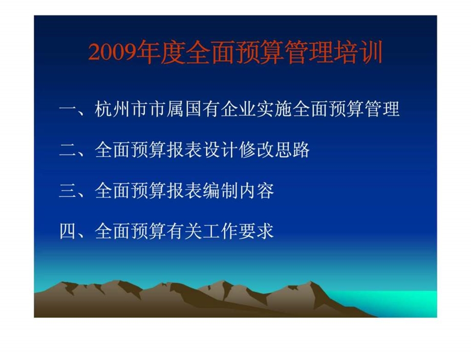 国有企业全面预算管理培训.ppt_第2页