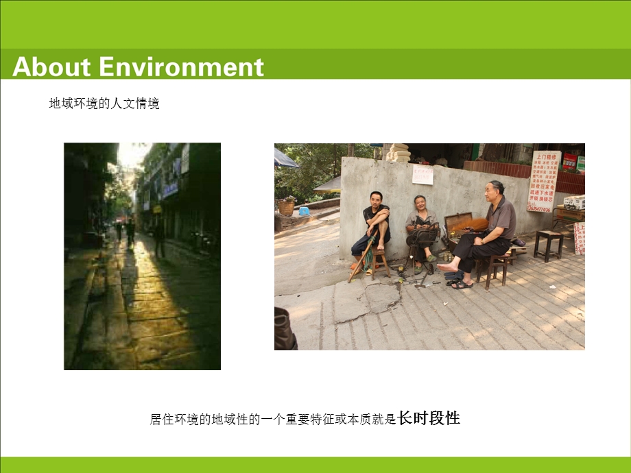 居住环境的人文性环境的地域性旧城区居住环境的改造.ppt_第3页