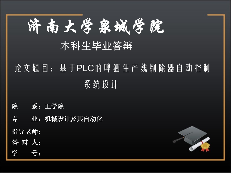 改基于PLC的啤酒生产线剔除器自动控制系统设计.ppt_第1页